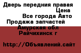 Дверь передния правая Land Rover freelancer 2 › Цена ­ 15 000 - Все города Авто » Продажа запчастей   . Амурская обл.,Райчихинск г.